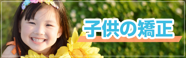 子供の矯正