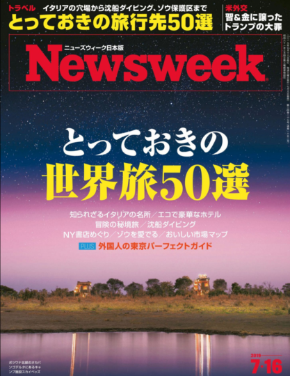 Newsweek 日本版 2019年7月16日号